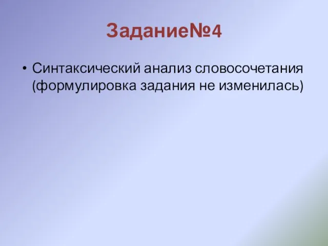 Задание№4 Синтаксический анализ словосочетания (формулировка задания не изменилась)