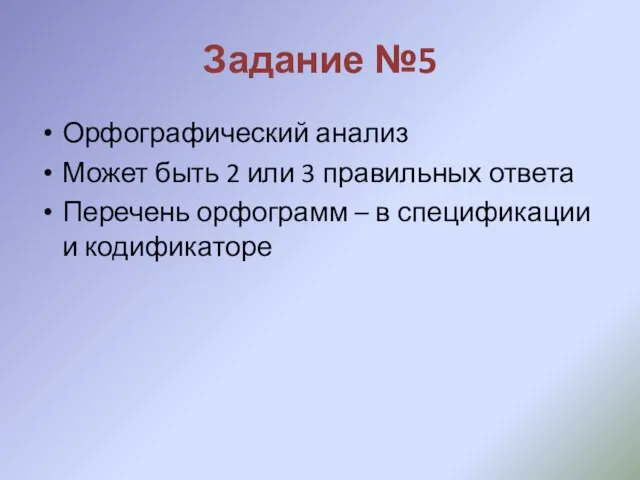 Задание №5 Орфографический анализ Может быть 2 или 3 правильных ответа