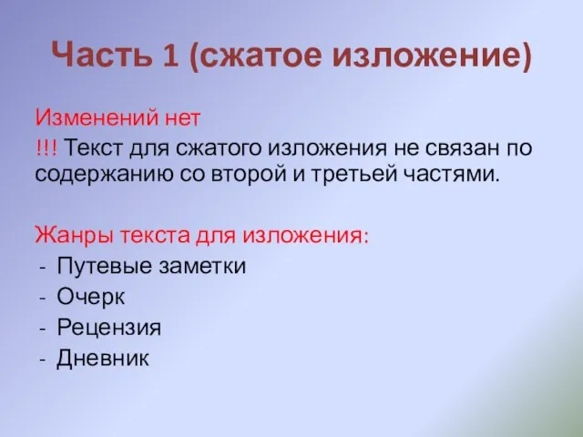 Часть 1 (сжатое изложение) Изменений нет !!! Текст для сжатого изложения