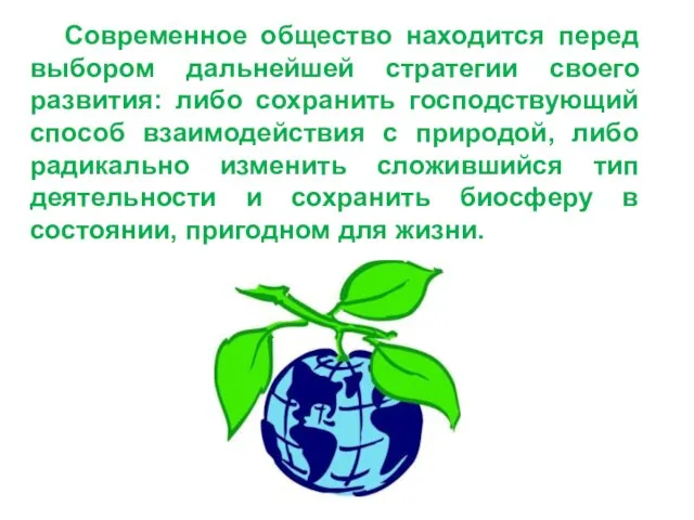 Современное общество находится перед выбором дальнейшей стратегии своего развития: либо сохранить