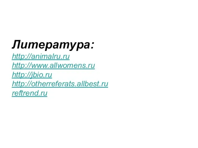 Литература: http://animalru.ru http://www.allwomens.ru http://jbio.ru http://otherreferats.allbest.ru reftrend.ru