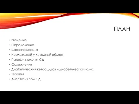 ПЛАН Введение Определение Классификация Нормальный углеводный обмен Патофизиология СД Осложнения Диабетический