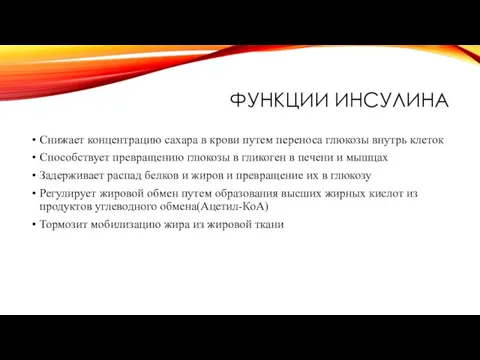 ФУНКЦИИ ИНСУЛИНА Снижает концентрацию сахара в крови путем переноса глюкозы внутрь