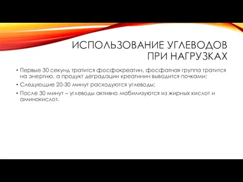 ИСПОЛЬЗОВАНИЕ УГЛЕВОДОВ ПРИ НАГРУЗКАХ Первые 30 секунд тратится фосфокреатин, фосфатная группа