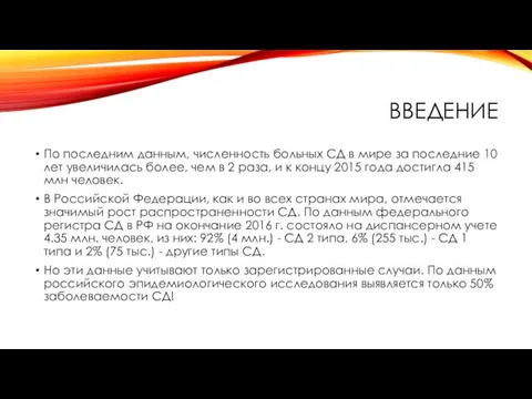 ВВЕДЕНИЕ По последним данным, численность больных СД в мире за последние