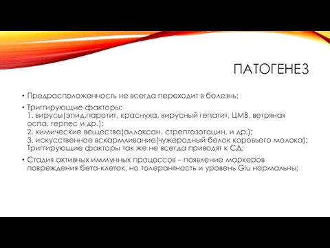 ПАТОГЕНЕЗ Предрасположенность не всегда переходит в болезнь; Триггирующие факторы: 1. вирусы(эпид.паротит,