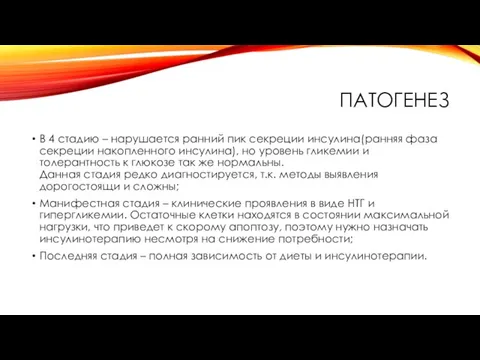 ПАТОГЕНЕЗ В 4 стадию – нарушается ранний пик секреции инсулина(ранняя фаза