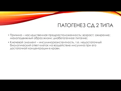 ПАТОГЕНЕЗ СД 2 ТИПА Причина – наследственная предрасположенность; возраст; ожирение; малоподвижный