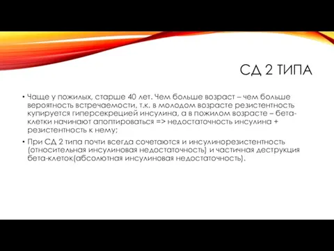 СД 2 ТИПА Чаще у пожилых, старше 40 лет. Чем больше