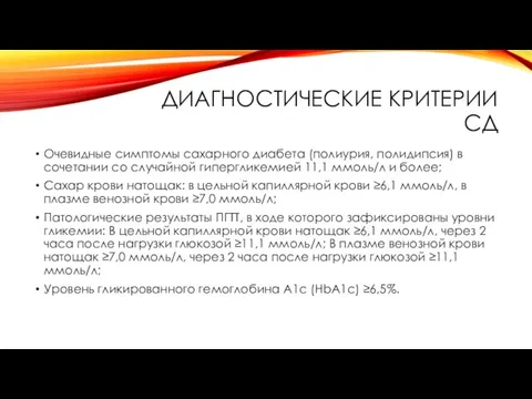 ДИАГНОСТИЧЕСКИЕ КРИТЕРИИ СД Очевидные симптомы сахарного диабета (полиурия, полидипсия) в сочетании