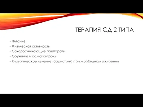 ТЕРАПИЯ СД 2 ТИПА Питание Физическая активность Сахароснижающие препараты Обучение и