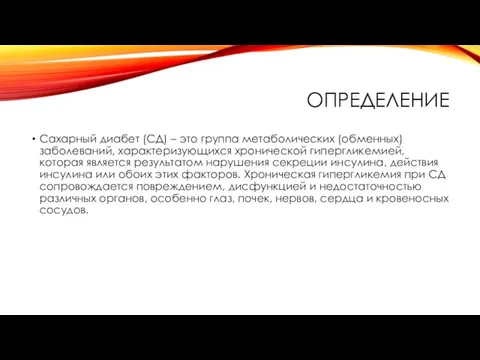 ОПРЕДЕЛЕНИЕ Сахарный диабет (СД) – это группа метаболических (обменных) заболеваний, характеризующихся