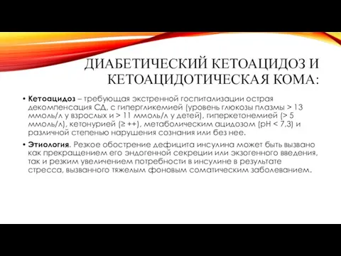 ДИАБЕТИЧЕСКИЙ КЕТОАЦИДОЗ И КЕТОАЦИДОТИЧЕСКАЯ КОМА: Кетоацидоз – требующая экстренной госпитализации острая