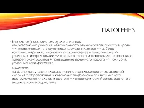 ПАТОГЕНЕЗ Вне клеток(в сосудистом русле и тканях): недостаток инсулина => невозможность