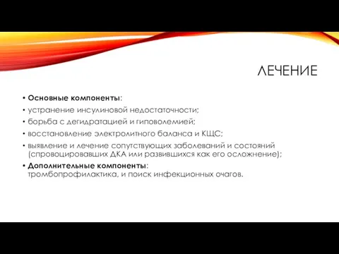 ЛЕЧЕНИЕ Основные компоненты: устранение инсулиновой недостаточности; борьба с дегидратацией и гиповолемией;