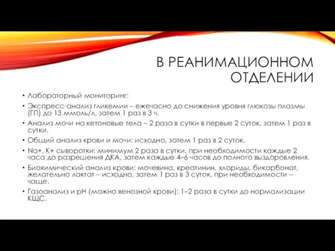 В РЕАНИМАЦИОННОМ ОТДЕЛЕНИИ Лабораторный мониторинг: Экспресс-анализ гликемии – ежечасно до снижения