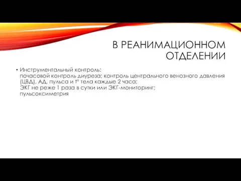 В РЕАНИМАЦИОННОМ ОТДЕЛЕНИИ Инструментальный контроль: почасовой контроль диуреза; контроль центрального венозного