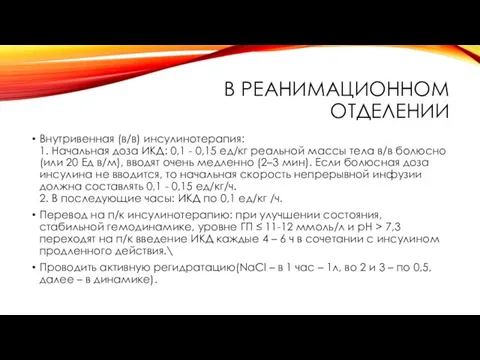 В РЕАНИМАЦИОННОМ ОТДЕЛЕНИИ Внутривенная (в/в) инсулинотерапия: 1. Начальная доза ИКД: 0,1