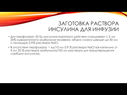 ЗАГОТОВКА РАСТВОРА ИНСУЛИНА ДЛЯ ИНФУЗИИ Для перфузора: 50 Ед инсулина короткого