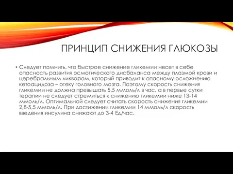 ПРИНЦИП СНИЖЕНИЯ ГЛЮКОЗЫ Следует помнить, что быстрое снижение гликемии несет в