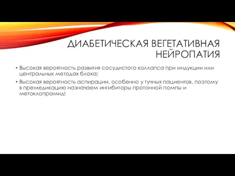 ДИАБЕТИЧЕСКАЯ ВЕГЕТАТИВНАЯ НЕЙРОПАТИЯ Высокая вероятность развития сосудистого коллапса при индукции или