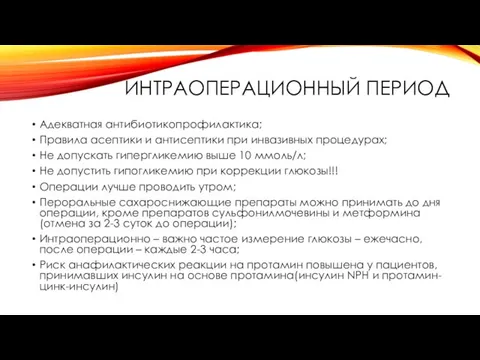 ИНТРАОПЕРАЦИОННЫЙ ПЕРИОД Адекватная антибиотикопрофилактика; Правила асептики и антисептики при инвазивных процедурах;