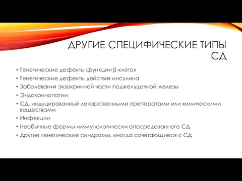 ДРУГИЕ СПЕЦИФИЧЕСКИЕ ТИПЫ СД Генетические дефекты функции β-клеток Генетические дефекты действия