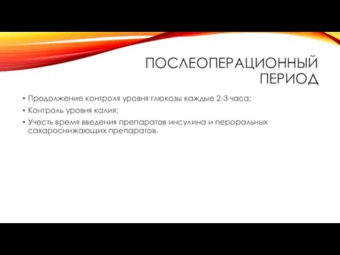 ПОСЛЕОПЕРАЦИОННЫЙ ПЕРИОД Продолжение контроля уровня глюкозы каждые 2-3 часа; Контроль уровня