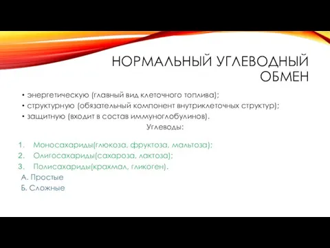 НОРМАЛЬНЫЙ УГЛЕВОДНЫЙ ОБМЕН энергетическую (главный вид клеточного топлива); структурную (обязательный компонент