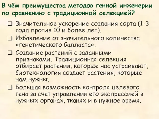 Значительное ускорение создания сорта (1-3 года против 10 и более лет).