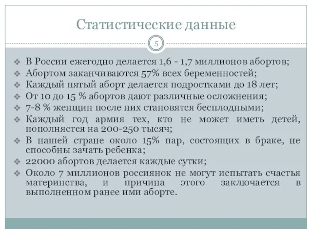 Статистические данные В России ежегодно делается 1,6 - 1,7 миллионов абортов;