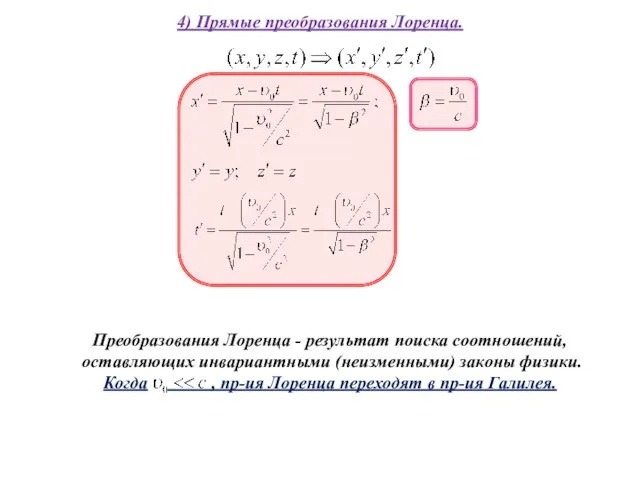 4) Прямые преобразования Лоренца.