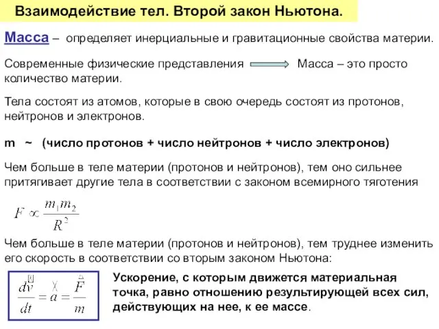 Взаимодействие тел. Второй закон Ньютона. Масса – определяет инерциальные и гравитационные