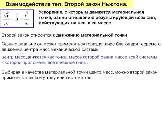 Взаимодействие тел. Второй закон Ньютона. Выбирая в качестве материальной точки центр