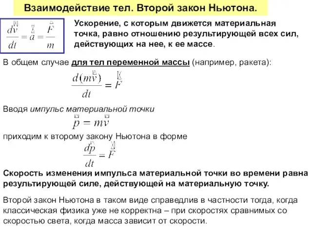 Взаимодействие тел. Второй закон Ньютона. В общем случае для тел переменной