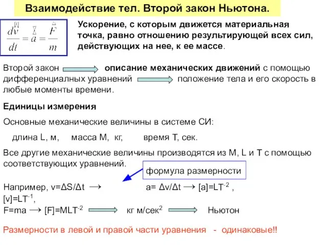 Взаимодействие тел. Второй закон Ньютона. Основные механические величины в системе СИ: