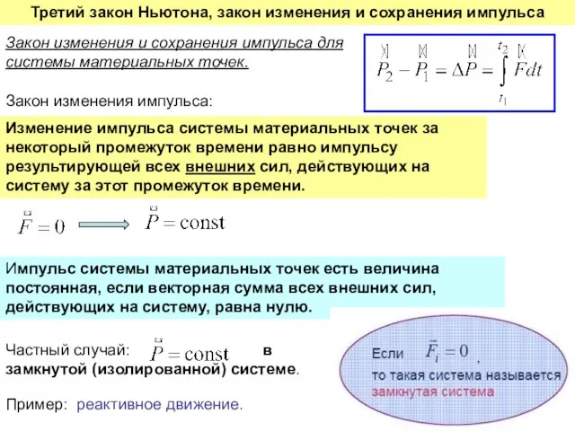 Импульс системы материальных точек есть величина постоянная, если векторная сумма всех