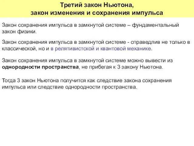 Закон сохранения импульса в замкнутой системе – фундаментальный закон физики. Третий