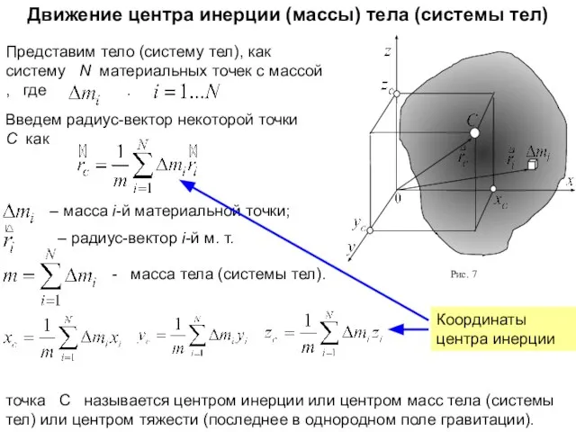 Движение центра инерции (массы) тела (системы тел) Введем радиус-вектор некоторой точки