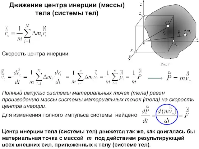 Движение центра инерции (массы) тела (системы тел) Скорость центра инерции Полный