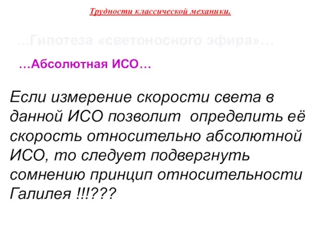 Трудности классической механики. …Гипотеза «светоносного эфира»… …Абсолютная ИСО… Если измерение скорости