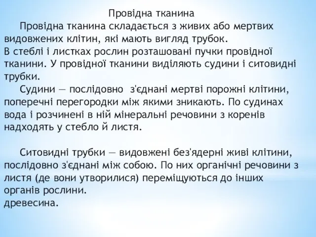 Провідна тканина Провідна тканина складається з живих або мертвих видовжених клітин,