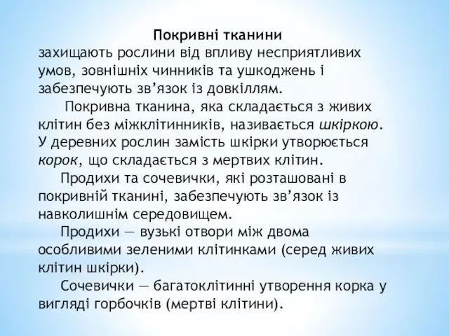 Покривні тканини захищають рослини від впливу несприятливих умов, зовнішніх чинників та