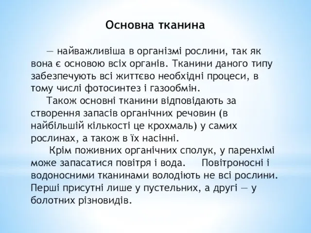 Основна тканина — найважливіша в організмі рослини, так як вона є