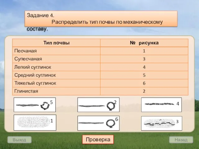 Выход Назад Задание 4. Распределить тип почвы по механическому составу. Проверка