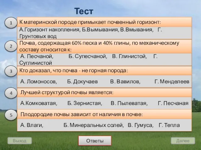 Выход Далее Тест К материнской породе примыкает почвенный горизонт: Почва, содержащая