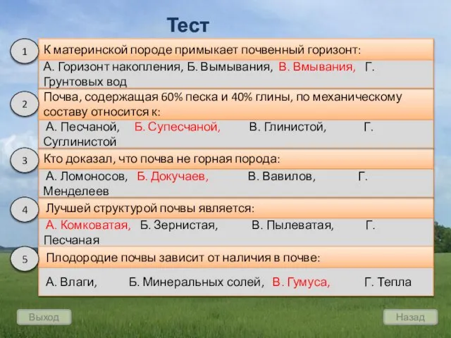 Выход Назад Тест К материнской породе примыкает почвенный горизонт: Почва, содержащая