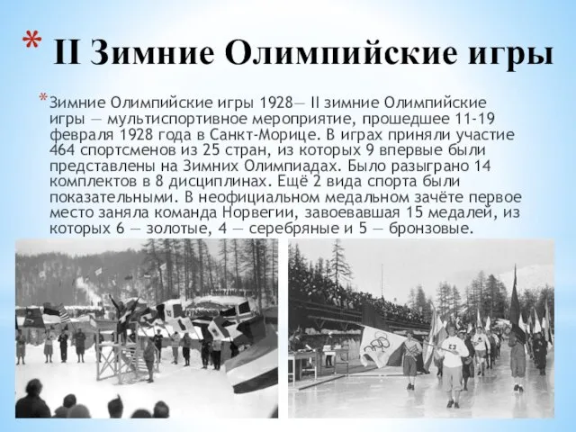 Зимние Олимпийские игры 1928— II зимние Олимпийские игры — мультиспортивное мероприятие,