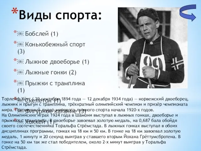 ￼ Бобслей (1) ￼ Конькобежный спорт (3) ￼ Лыжное двоеборье (1)