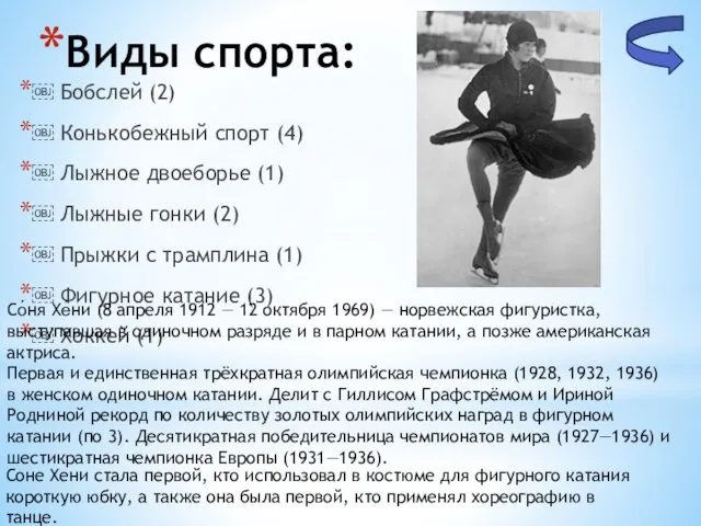 ￼ Бобслей (2) ￼ Конькобежный спорт (4) ￼ Лыжное двоеборье (1)